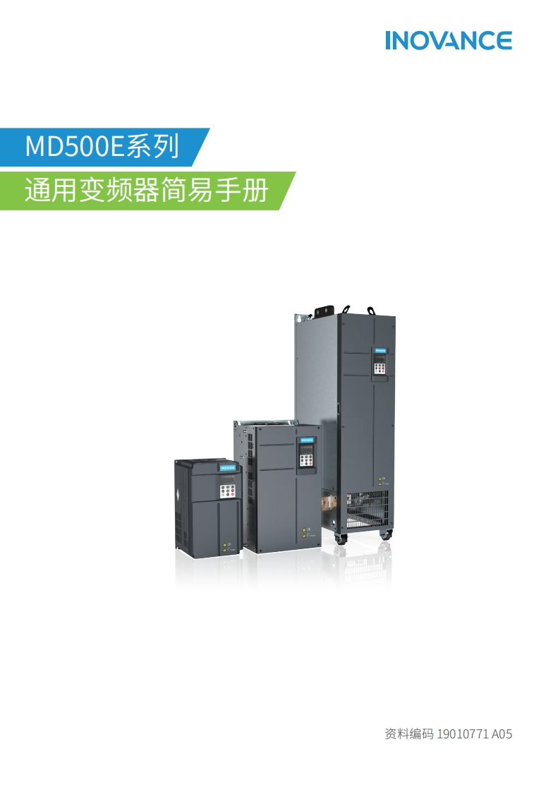 汇川MD500E系列通用变频器简易手册安装调试说明书手册