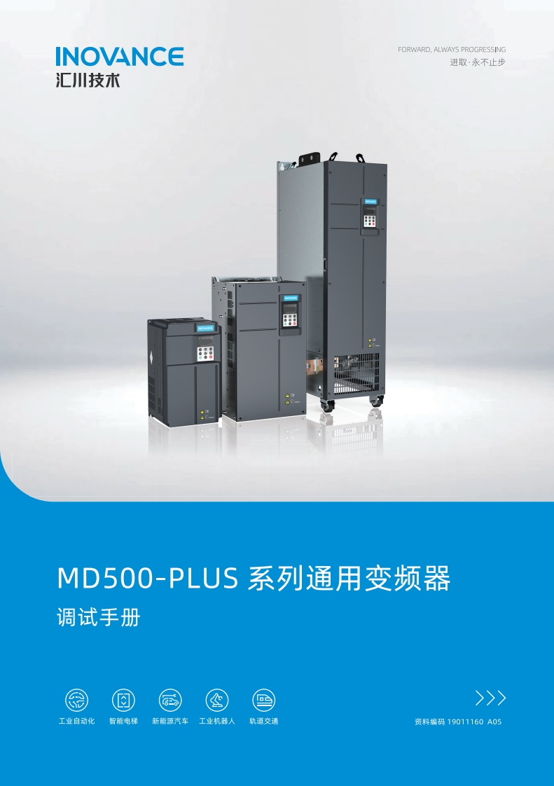 汇川MD500‑PLUS高性能电流矢量变频器安装调试说明书手册