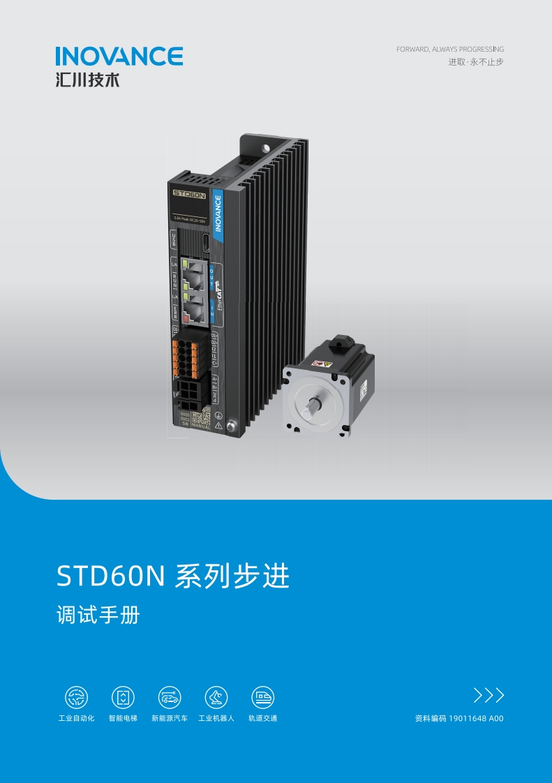 汇川STD60N系列步进驱动器安装调试说明书手册