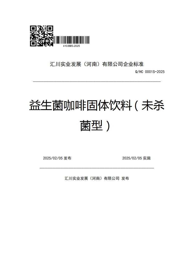汇川实业发展(河南)有限公司企业强制性标准规范Q_HC0001S-2025益生菌咖啡固体饮料(未杀菌型)2025_02_05发布2025_02_05实施