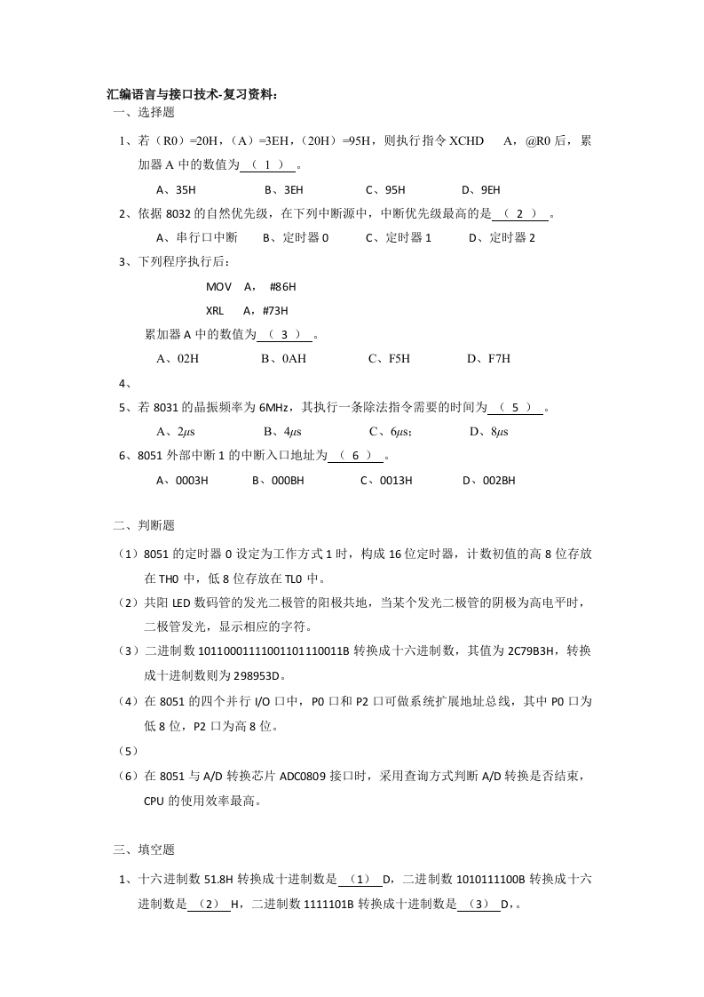 汇编语言与接口技术备考练习试题