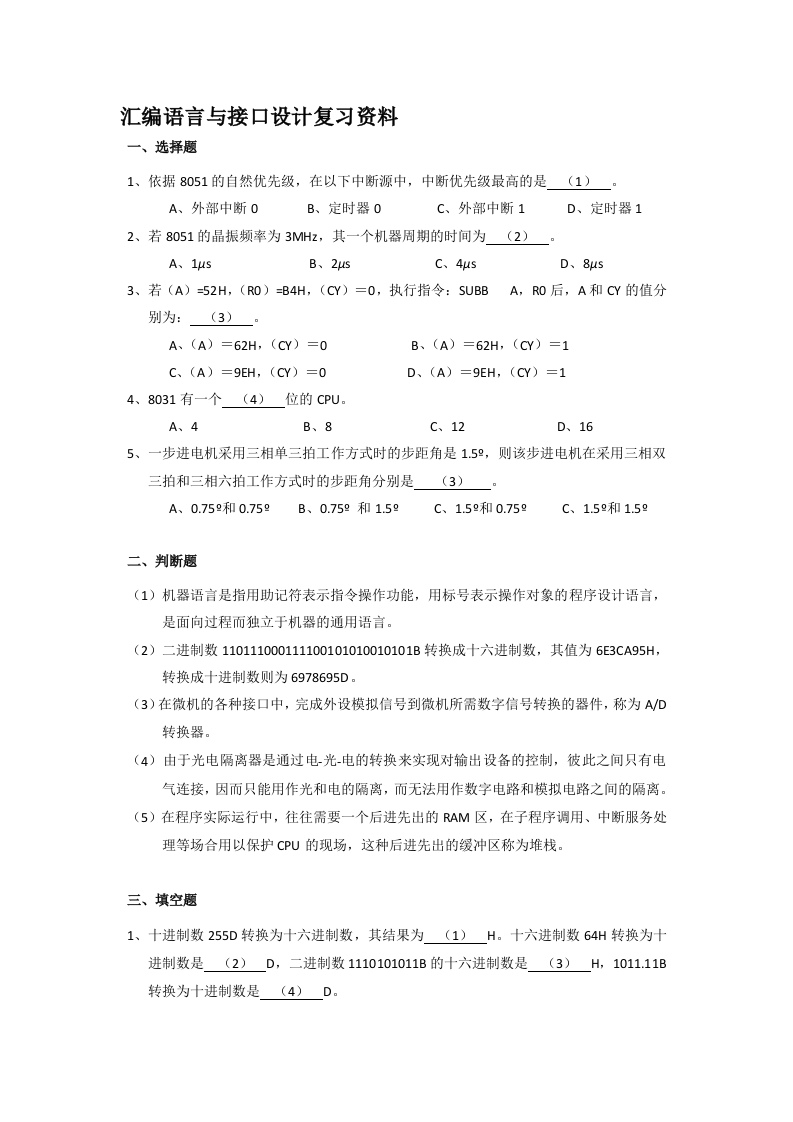 汇编语言与接口设计-备考练习试题