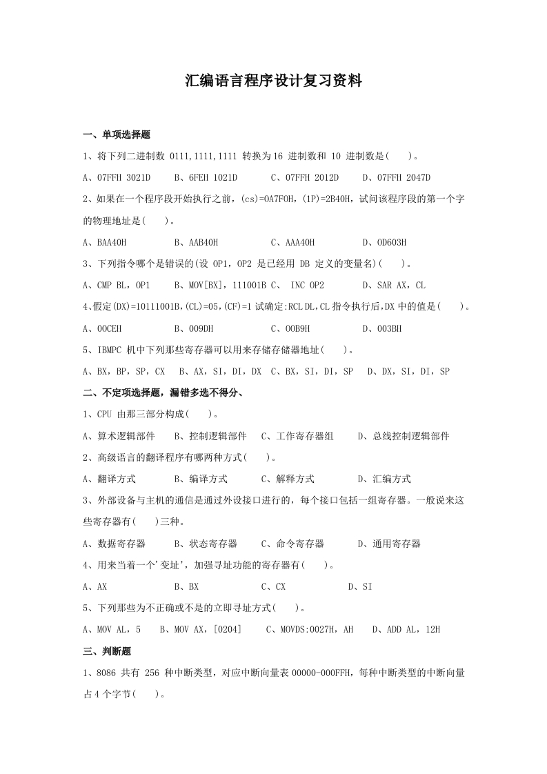汇编语言程序设计备考练习试题(1)