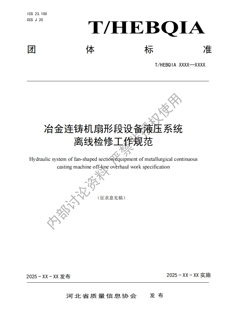 汉使用冶金连铸机扇形段设备液压系统离线检修工作规范Hydraulicsystemoffan-shapedsectiónequipmentofmetallurgicalcontinuouscastingmachineoffineoverhaulworkspecification论