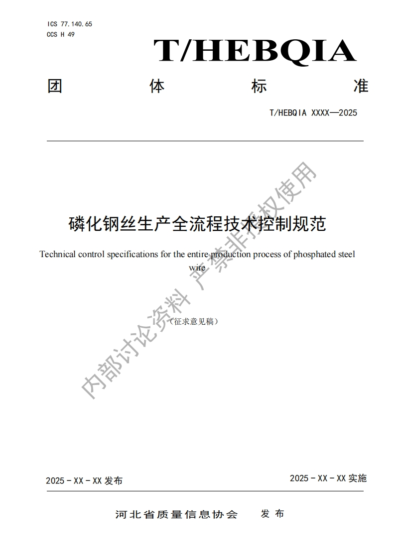 汉使用磷化钢丝生产全流程技术控制规范echnicalcontrolspecificationsfortheentireproductionprocessofphosphatedsteelwire寸论资