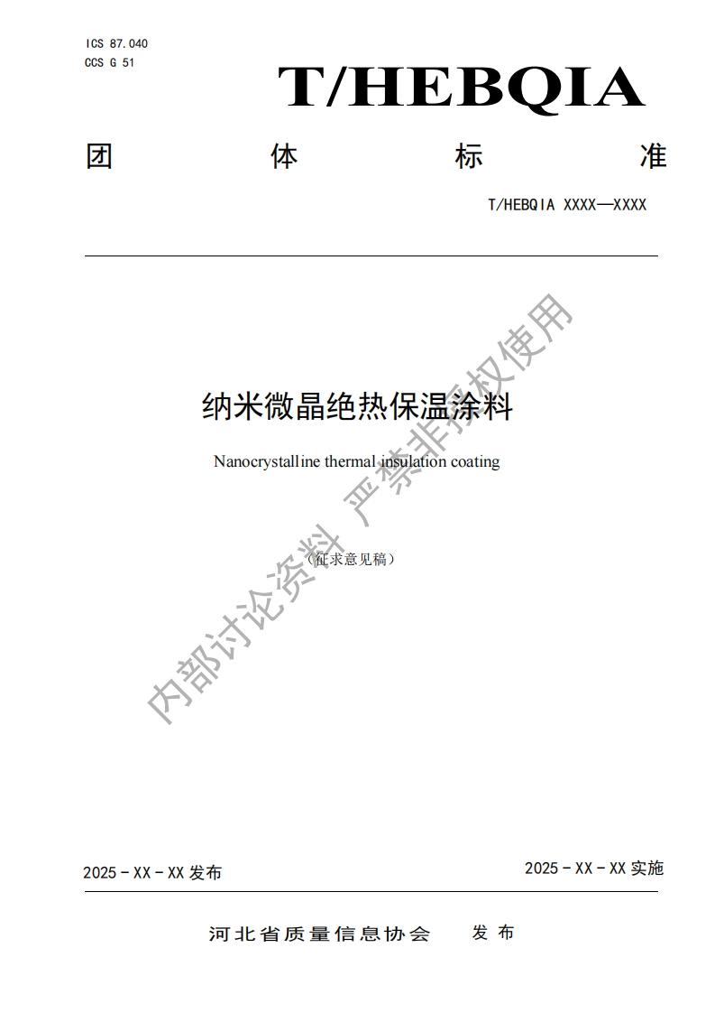 汉使用纳米微晶绝热保温涂料Nanocrystallinethermalinswationcoating亚征求意见稿)论资