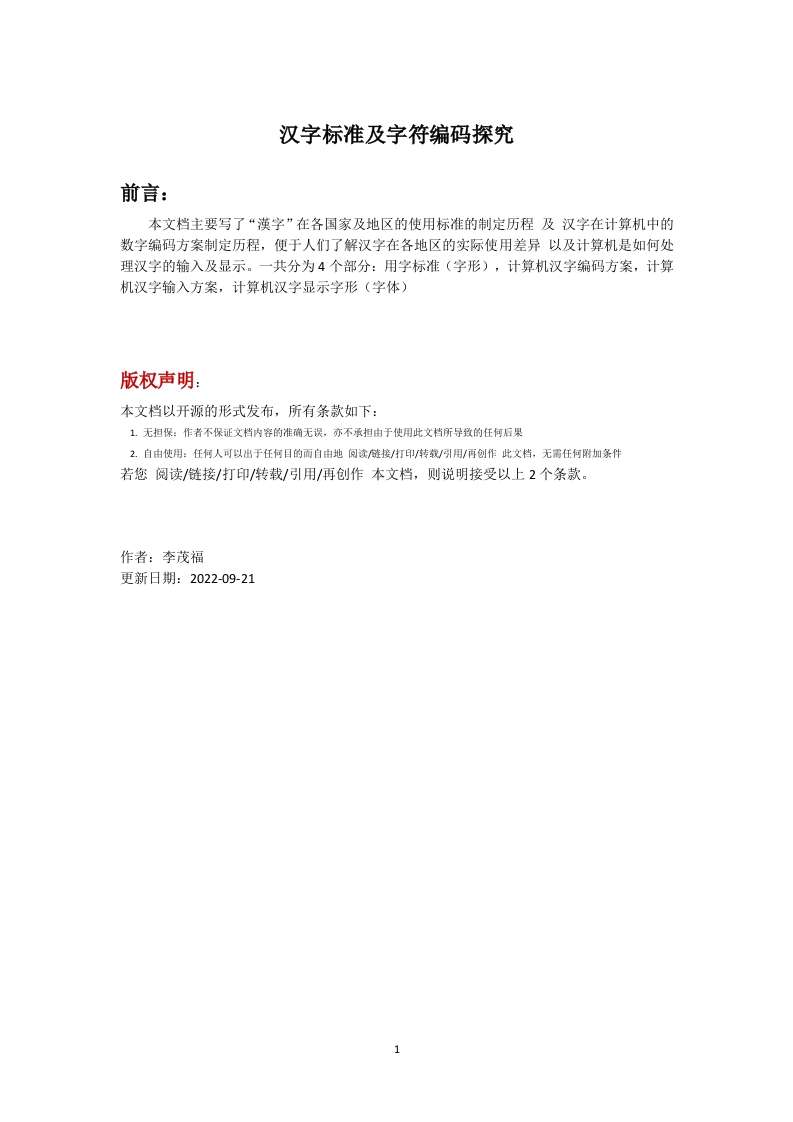 汉字标准及字符编码探究-back-0921