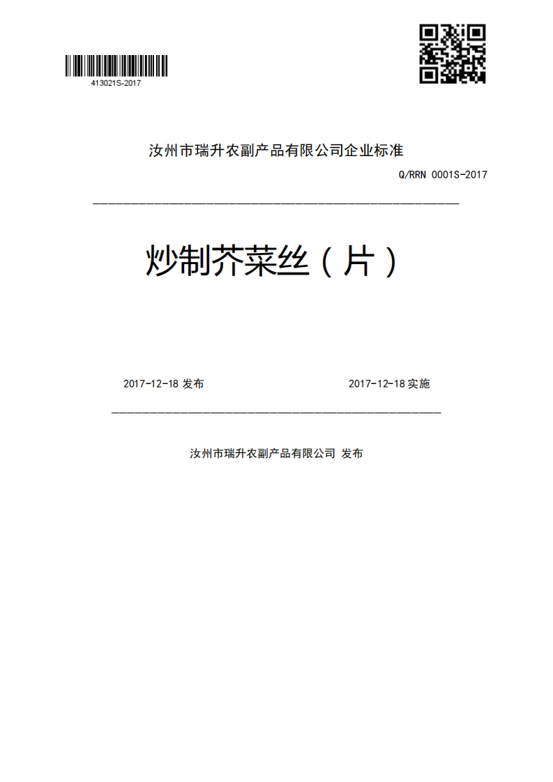 汉州巾场才农副户丽有限公可企A_主Q_RRN0001S-2017炒制芥菜丝(片)2017-12-18发布2017-12-18实施汝州市瑞升农副产品有限公司发布