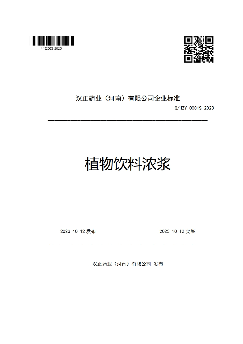 汉正药业(河南)有限公司企业强制性标准规范Q_HZY0001S-2023植物饮料浓浆