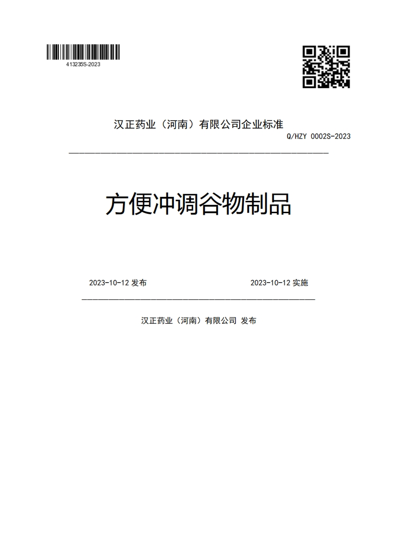 汉正药业(河南)有限公司企业强制性标准规范Q_HZY0002S-2023方便冲调谷物制品2023-10-12发布2023-10-12实施汉正药业(河南)有限公司发布