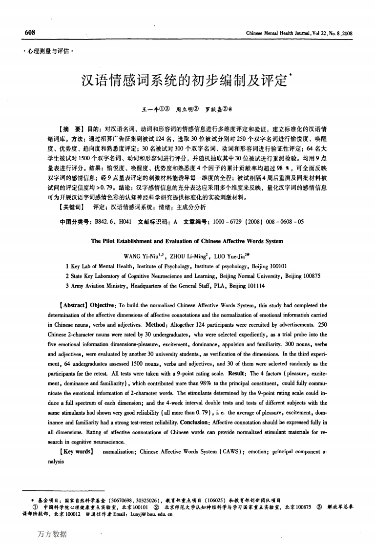 汉语情感词系统的初步编制及评定