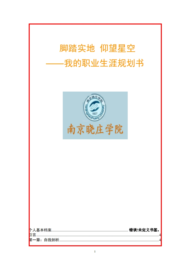 汉语言文学专业-职业发展规划指导通用模板范文——李子莹