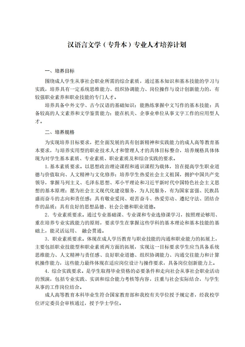 汉语言文学专业培养计划（专升本）F