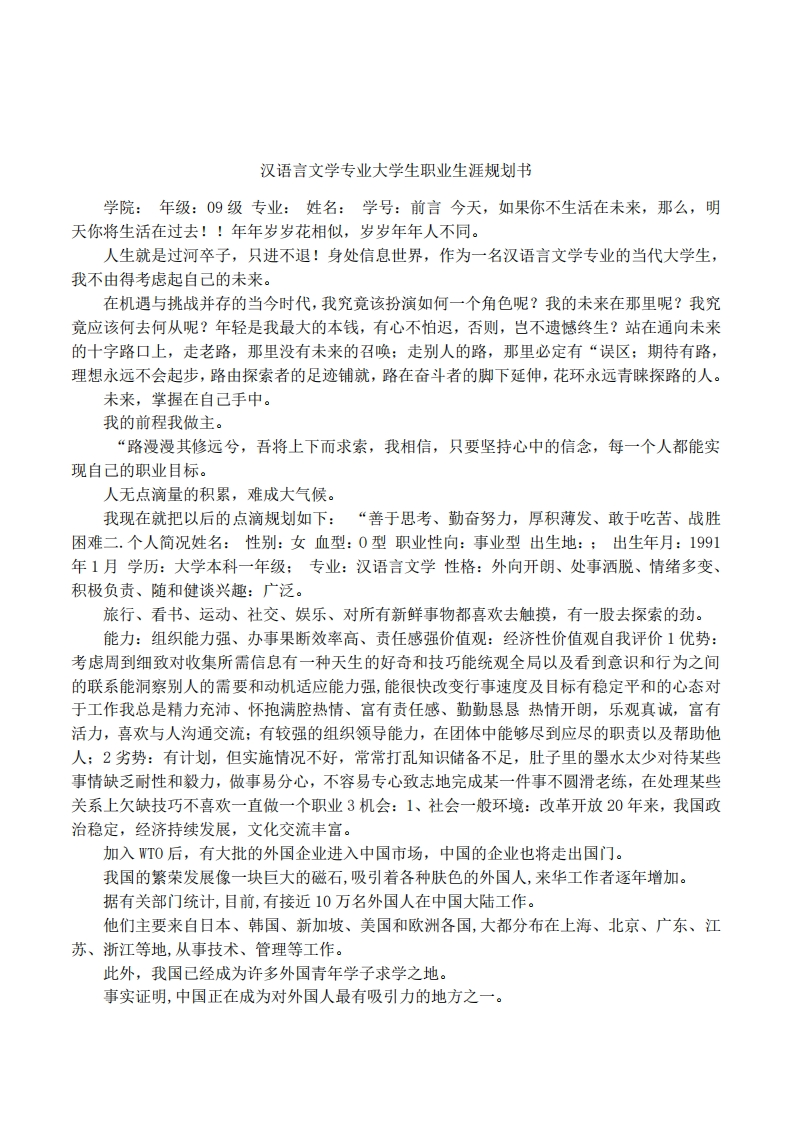 汉语言文学专业大学生职业发展规划指导通用模板范文