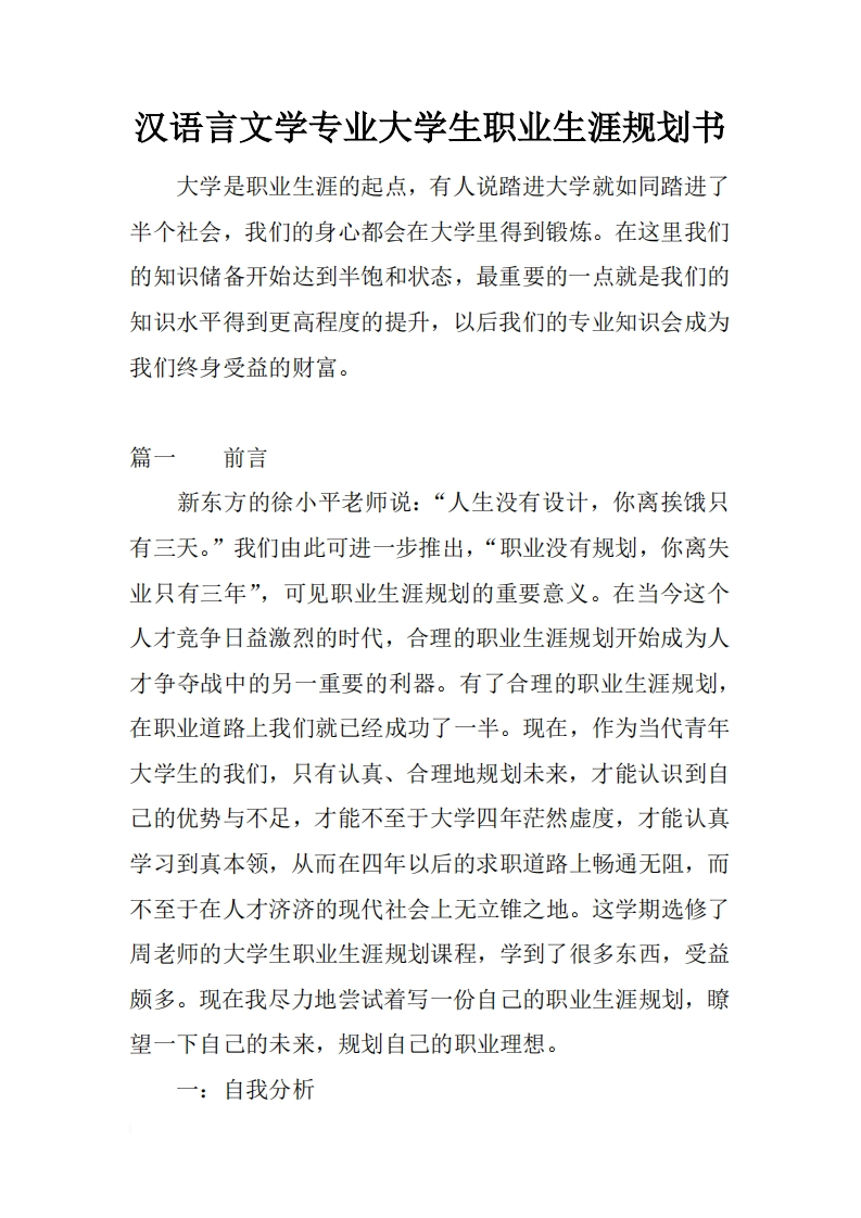 汉语言文学专业大学生职业发展规划指导通用模板范文1