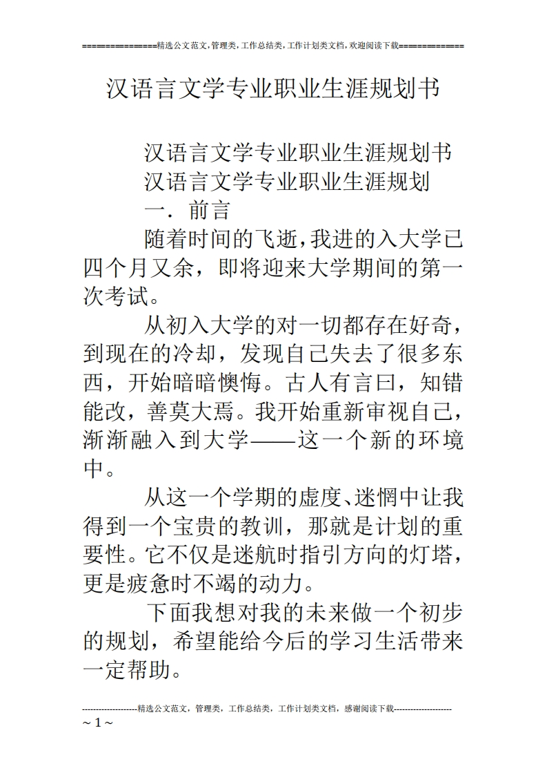 汉语言文学专业职业发展规划指导通用模板范文(1)