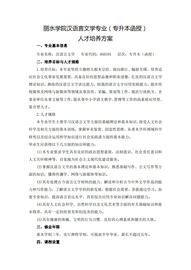汉语言文学专业（专升本函授）人才培养大纲