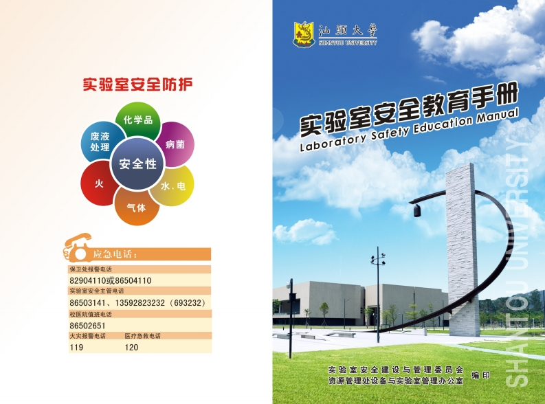 汕大实验室安全手册20141117下午（最终版）
