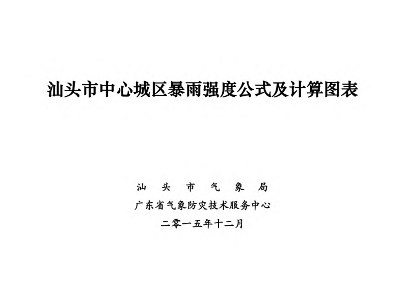 汕头中心城区暴雨强度公式及计算图表现行国家强制性标准规范