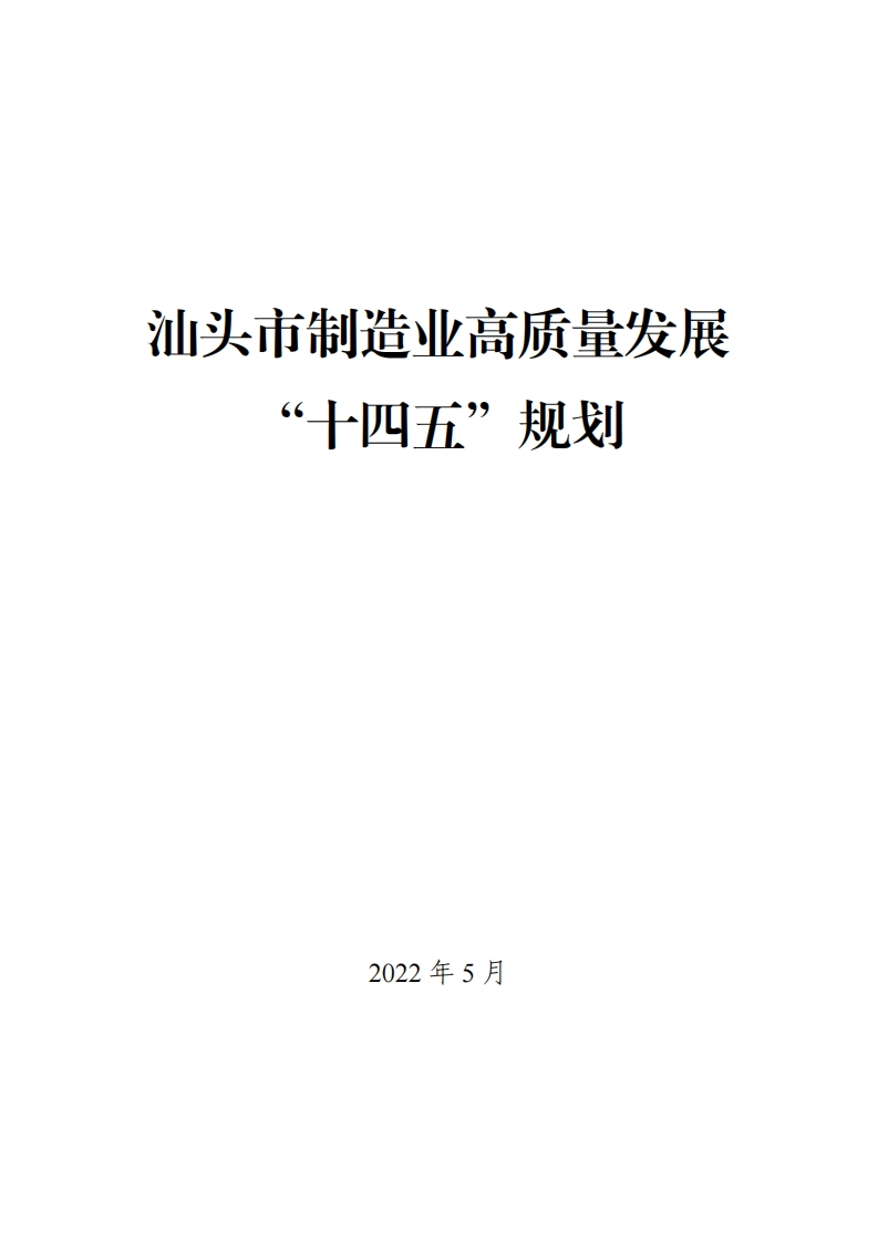 汕头市制造业高质量发展“十四五”规划现行国家强制性标准规范
