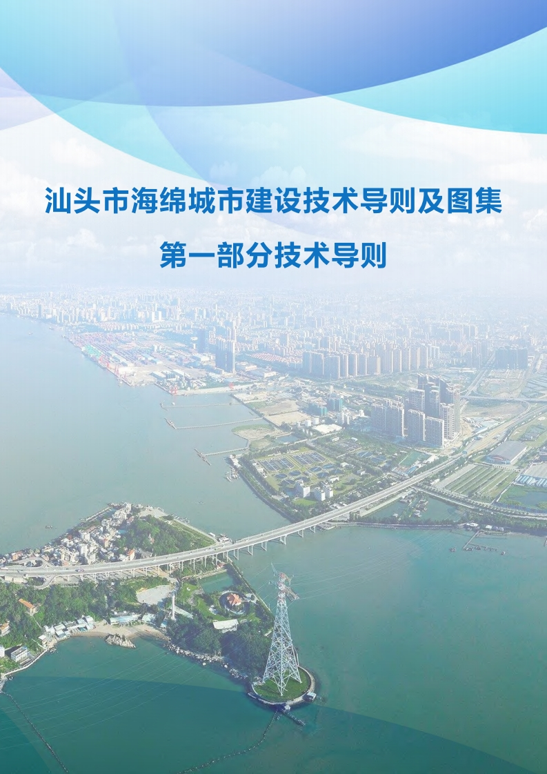 汕头市海绵城市建设技术导则及图集第一部分技术导则（试行版）现行国家强制性标准规范