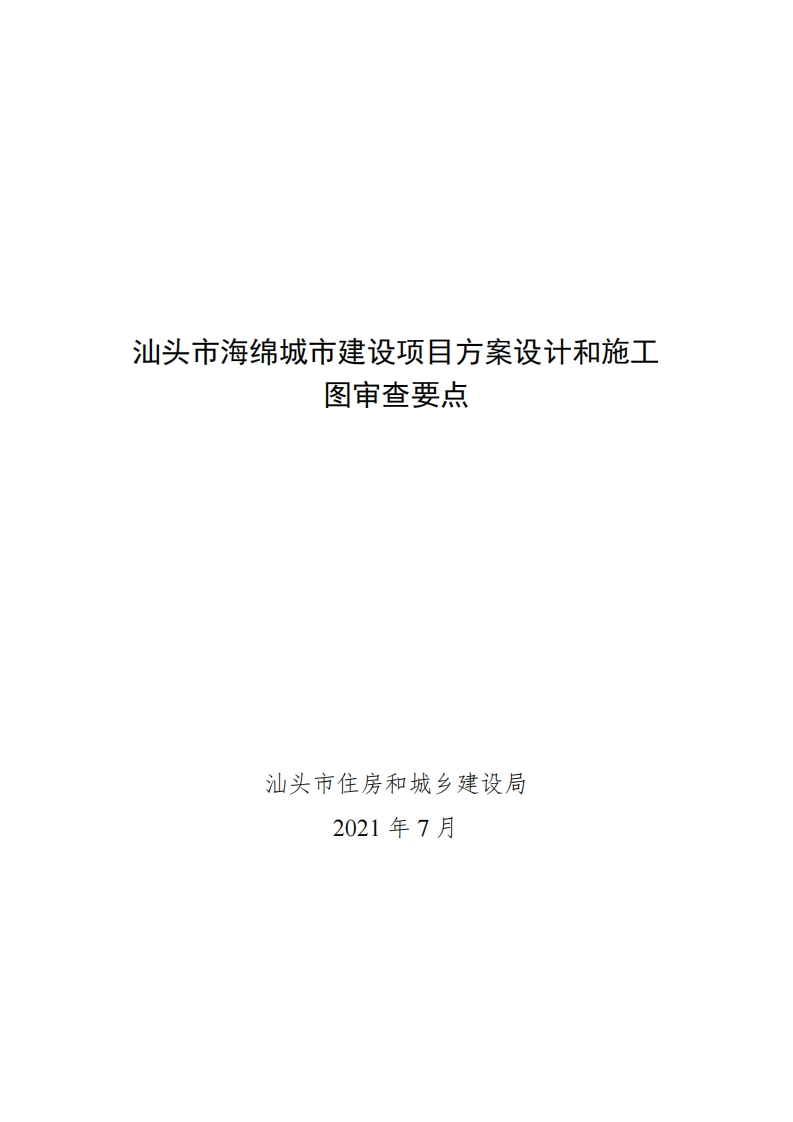 汕头市海绵城市建设项目方案设计和施工图审查要点现行国家强制性标准规范