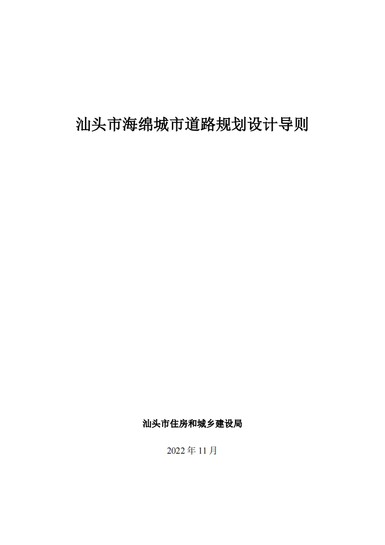 汕头市海绵城市道路规划设计导则现行国家强制性标准规范