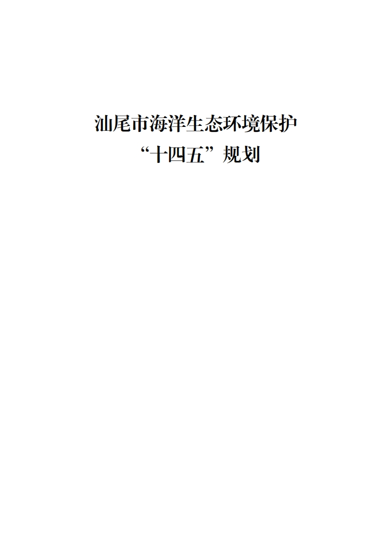 汕尾市海洋生态环境保护“十四五”规划现行国家强制性标准规范