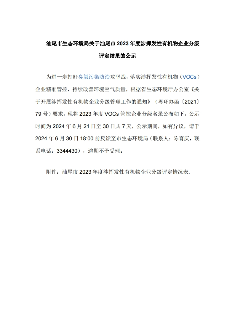 汕尾市生态环境局关于汕尾市2023年度涉挥发性有机物企业分级评定结果的公示