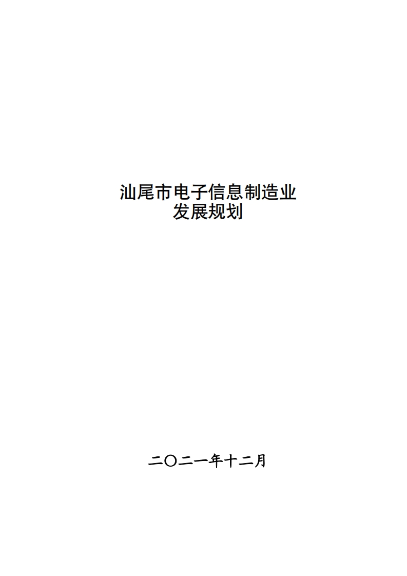 汕尾市电子信息制造业发展规划（2021年12月）现行国家强制性标准规范