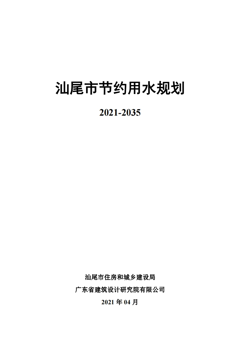 汕尾市节约用水规划（2021-2035）现行国家强制性标准规范