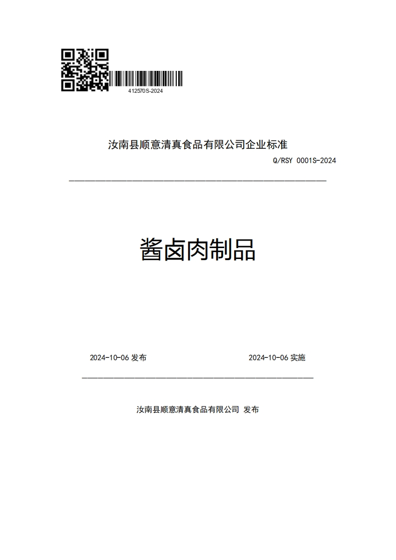 汝南县顺意清真食品有限公司企业强制性标准规范Q_RSY0001S-2024酱卤肉制品2024-10-06发布2024-10-06实施
