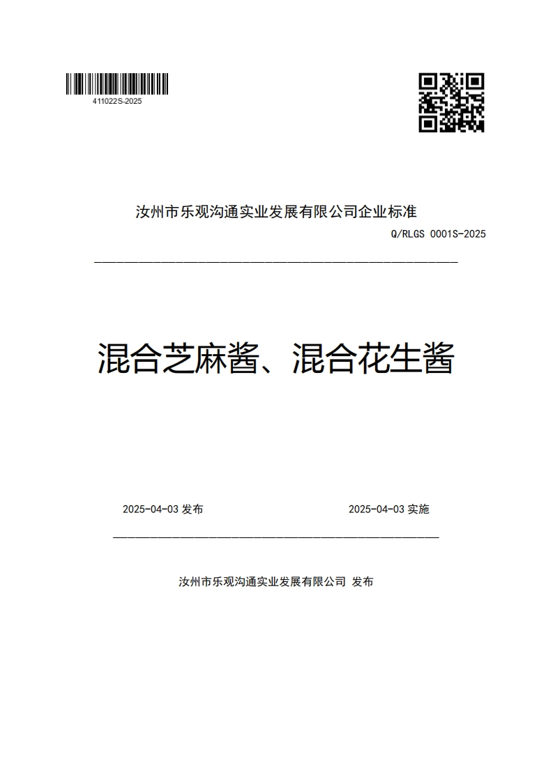 汝州市乐观沟通实业发展有限公司企业强制性标准规范Q_RLGS0001S-2025混合芝麻酱、混合花生酱