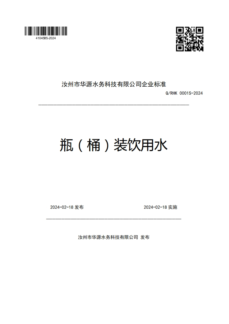 汝州市华源水务科技有限公司企业强制性标准规范Q_RHK0001S-2024瓶(桶)装饮用水2024-02-18发布2024-02-18实施