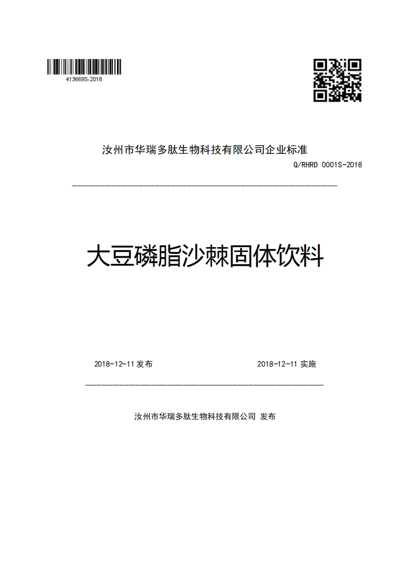 汝州市华瑞多肽生物科技有限公司企业强制性标准规范Q_RHRD0001S-2018大豆磷脂沙棘固体饮料
