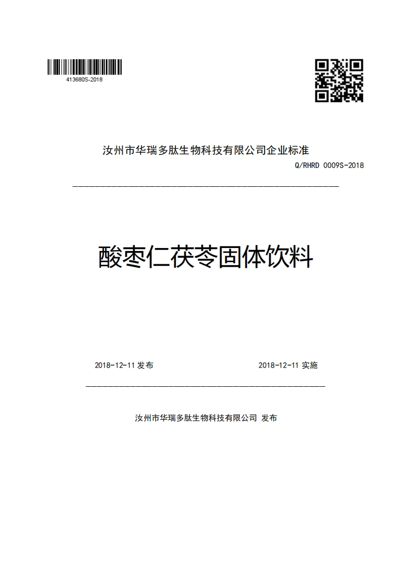 汝州市华瑞多肽生物科技有限公司企业强制性标准规范Q_RHRD0009S-2018酸枣仁茯苓固体饮料