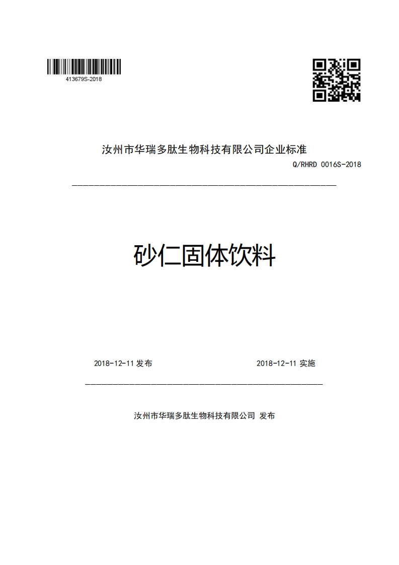 汝州市华瑞多肽生物科技有限公司企业强制性标准规范Q_RHRD0016S-2018砂仁固体饮料新质力文库 - 聚焦新质生产力发展的数字化知识库_行业洞察 / 理论成果 / 实践指南免费下载新质力文库