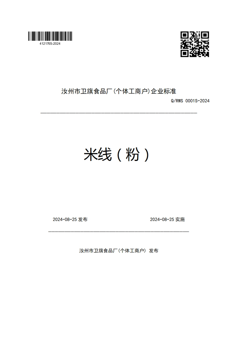 汝州市卫旗食品厂(个体工商户)企业强制性标准规范Q_RWS0001S-2024米线(粉)