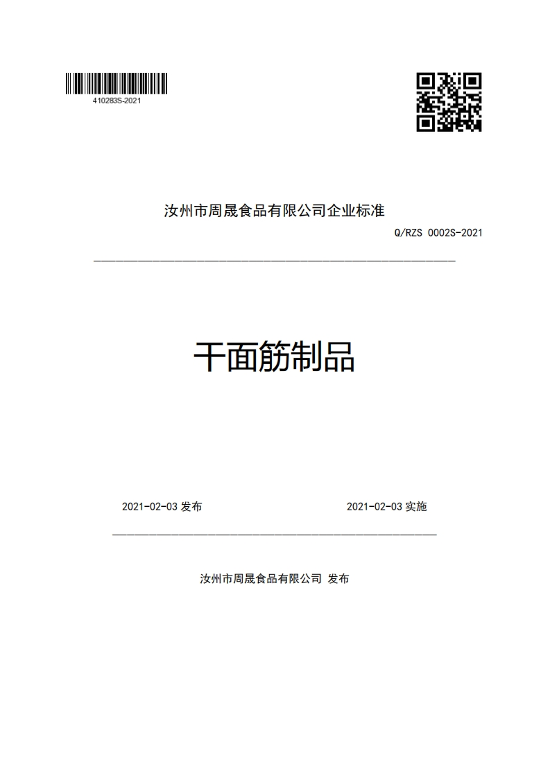 汝州市周晟食品有限公司企业强制性标准规范干面筋制品Q_RZS0002S-2021