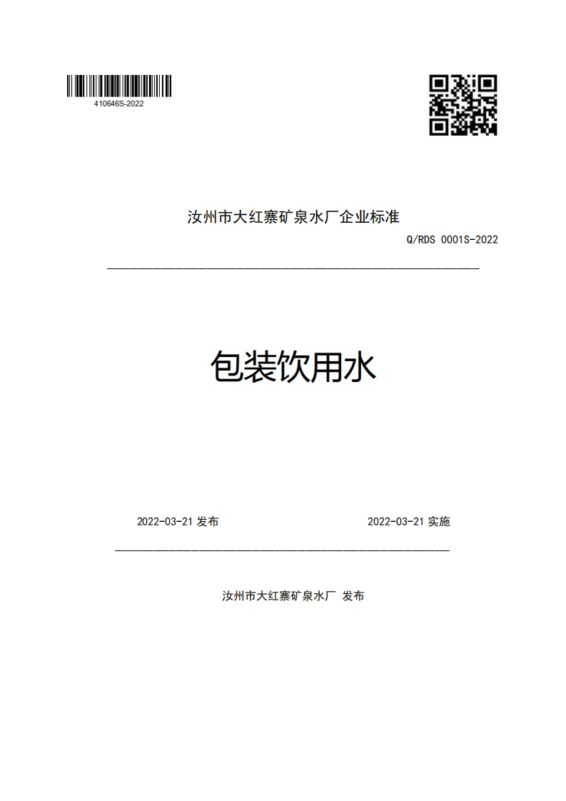 汝州市大红寨矿泉水厂企业强制性标准规范包装饮用水Q_RDS0001S-2022
