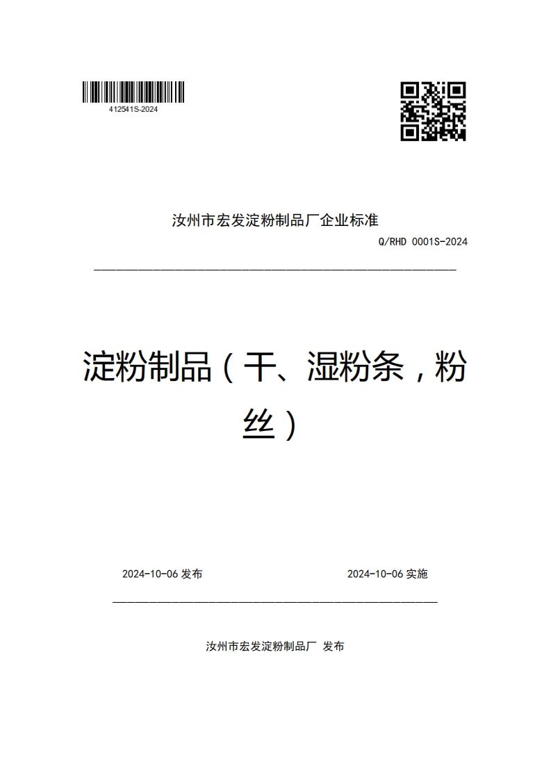 汝州市宏发淀粉制品厂企业强制性标准规范Q_RHD0001S-2024淀粉制品(干、湿粉条，粉丝)