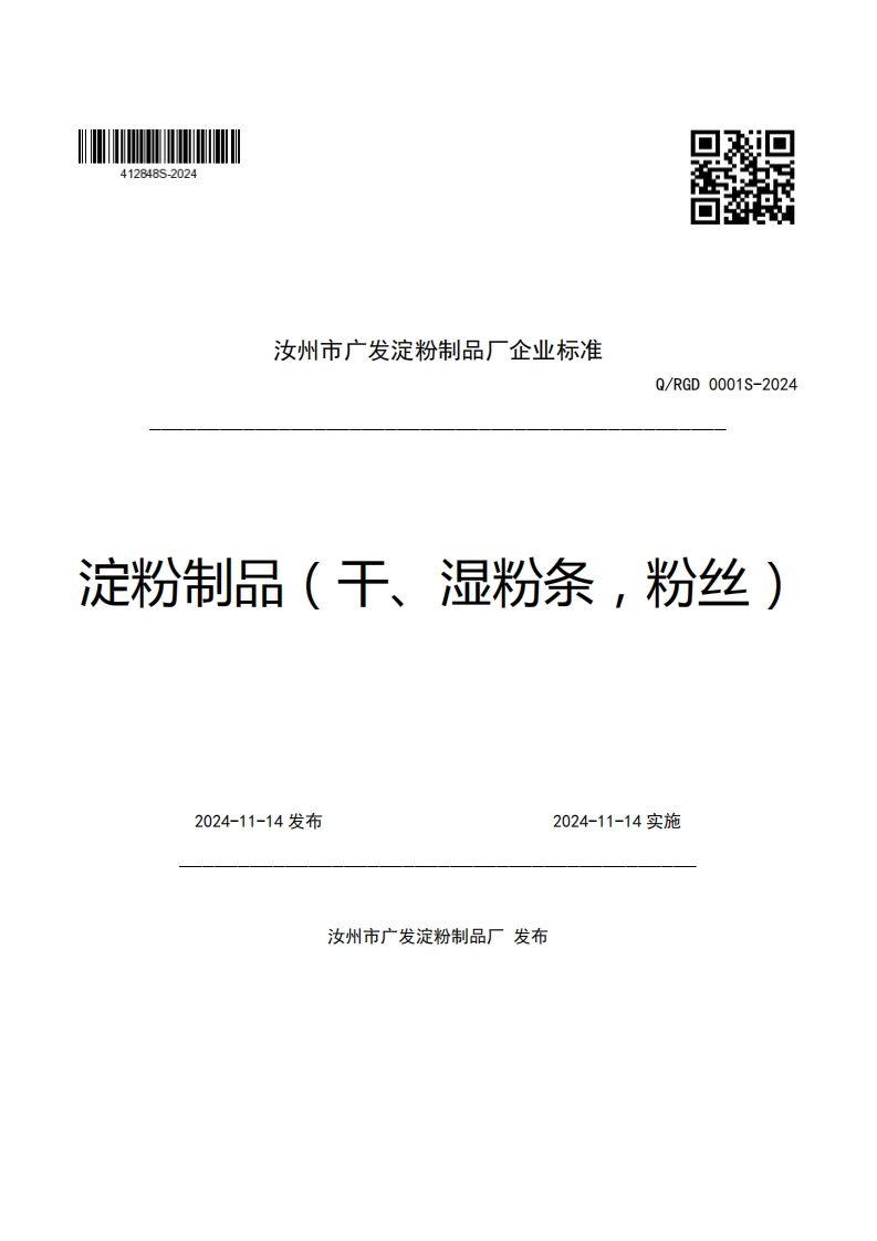 汝州市广发淀粉制品厂企业强制性标准规范Q_RGD0001S-2024定粉制品(干、湿粉条，粉丝)