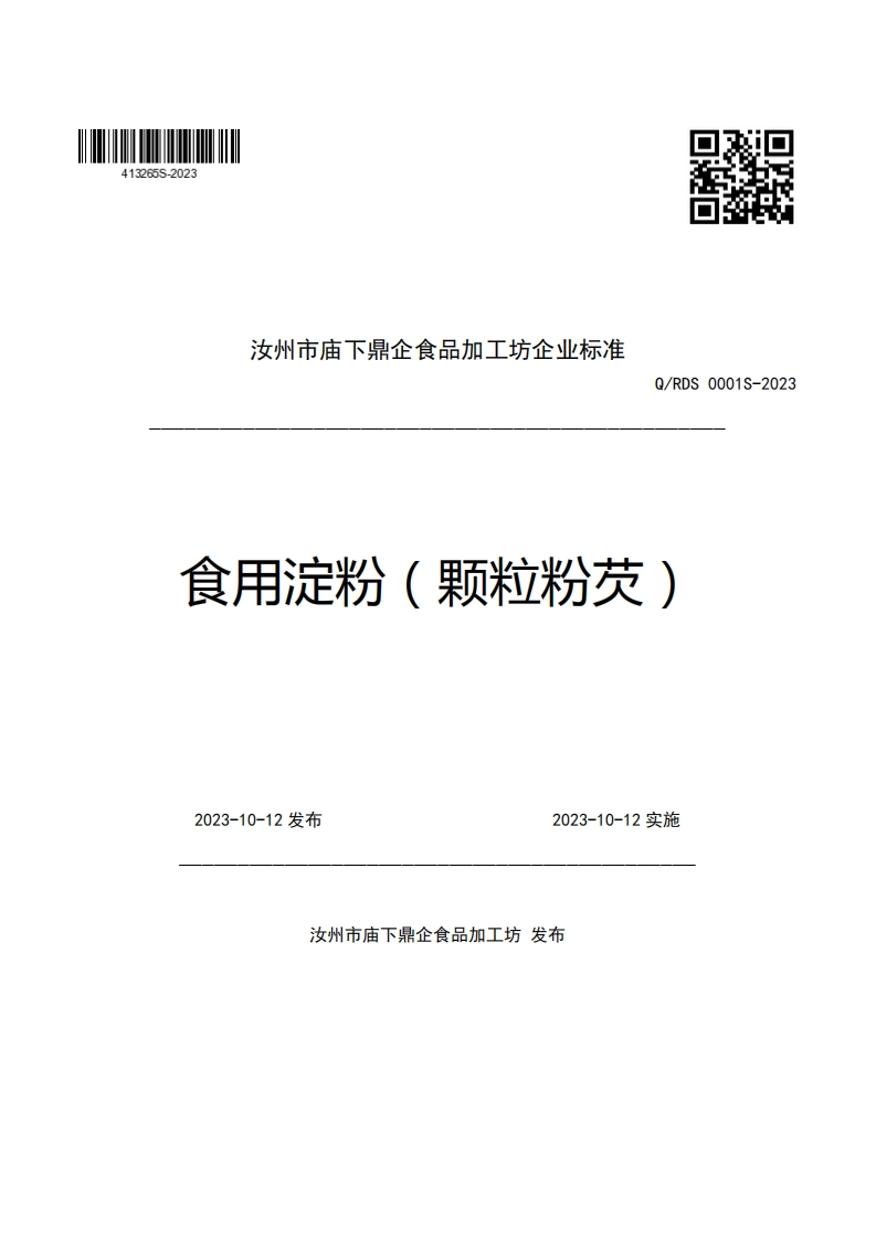 汝州市庙下鼎企食品加工坊企业强制性标准规范Q_RDS0001S-2023食用淀粉(颗粒粉芡)