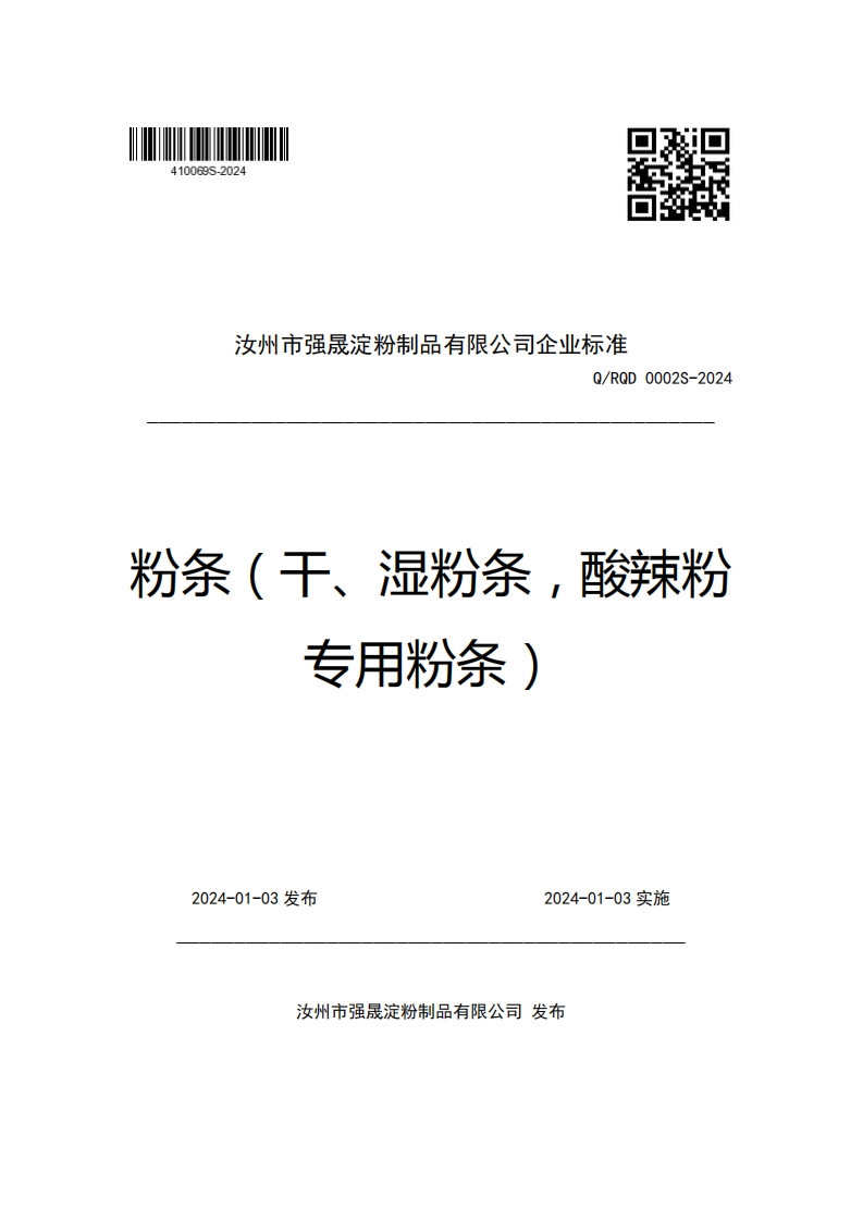 汝州市强晟淀粉制品有限公司企业强制性标准规范Q_RQD0002S-2024粉条(干、湿粉条，酸辣粉专用粉条)