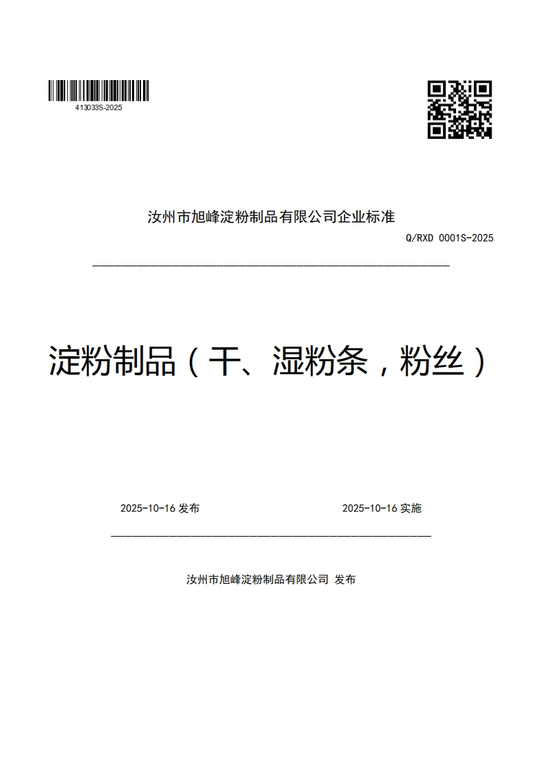 汝州市旭峰淀粉制品有限公司企业强制性标准规范Q_RXD0001S-2025定粉制品(干、湿粉条，粉丝)