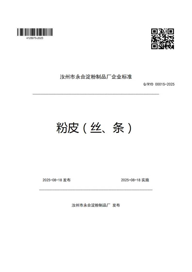 汝州市永合淀粉制品厂企业强制性标准规范粉皮(丝、条)Q_RYD0001S-2025