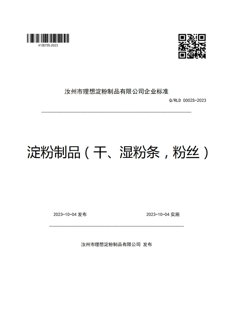 汝州市理想淀粉制品有限公司企业强制性标准规范Q_RLD0002S-2023淀粉制品(干、湿粉条，粉丝)