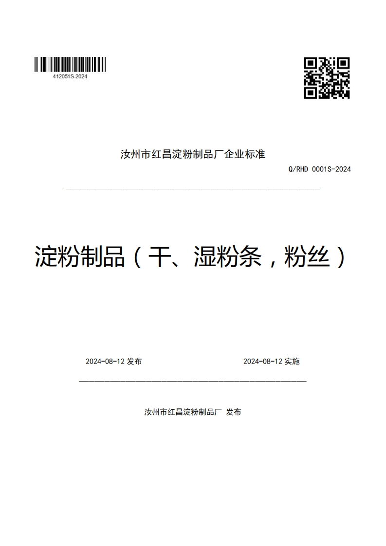 汝州市红昌淀粉制品厂企业强制性标准规范Q_RHD0001S-2024定粉制品(干、湿粉条，粉丝)