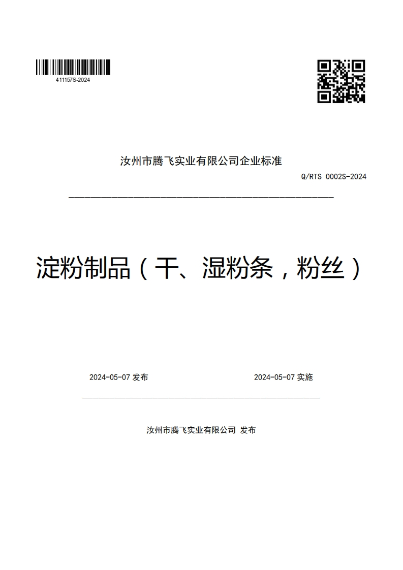 汝州市腾飞实业有限公司企业强制性标准规范Q_RTS0002S-2024定粉制品(干、湿粉条，粉丝)