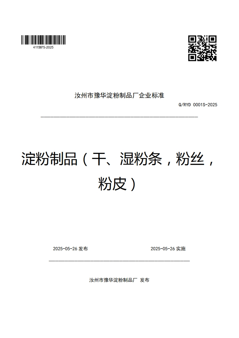 汝州市豫华淀粉制品厂企业强制性标准规范Q_RYD0001S-2025定粉制品(干、湿粉条，粉丝粉皮)